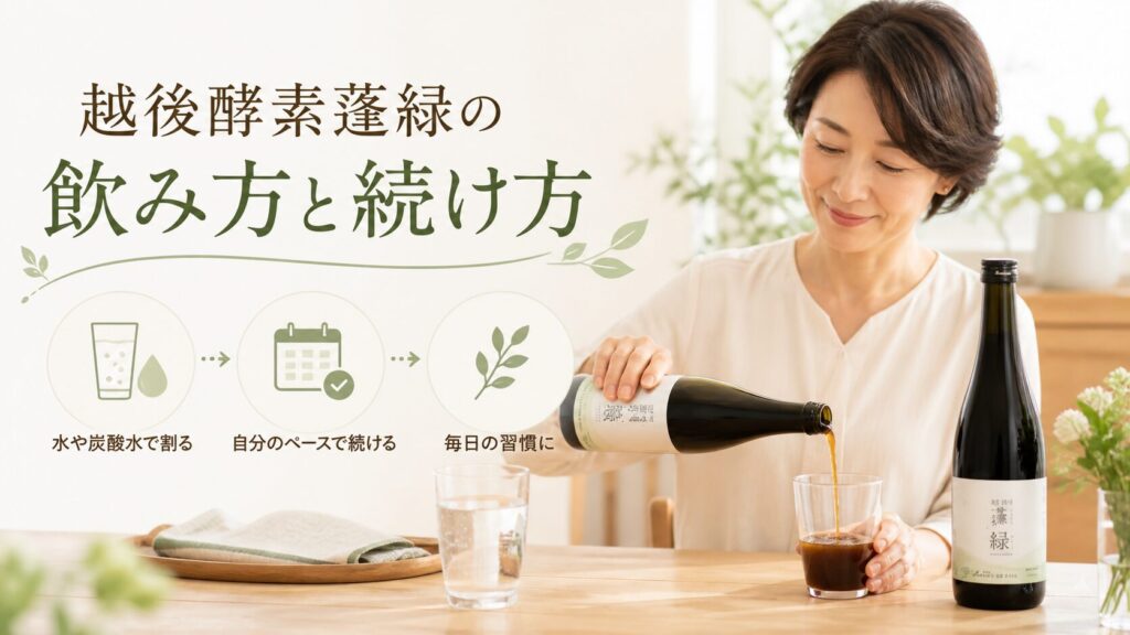 越後酵素蓬緑の飲み方・続け方