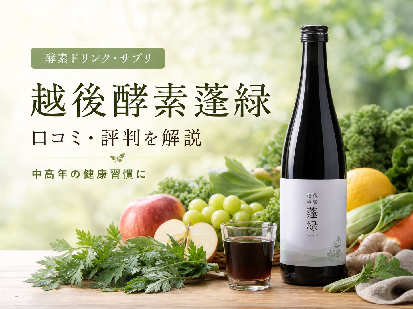 越後酵素蓬緑 口コミ