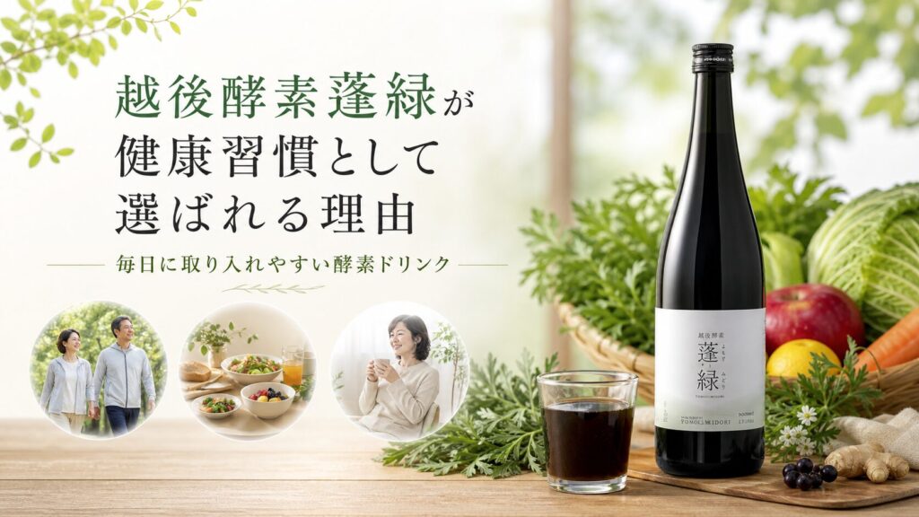 越後酵素蓬緑が選ばれる理由
