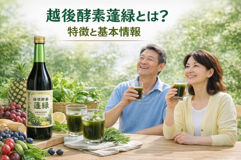 越後酵素蓬緑の特徴
