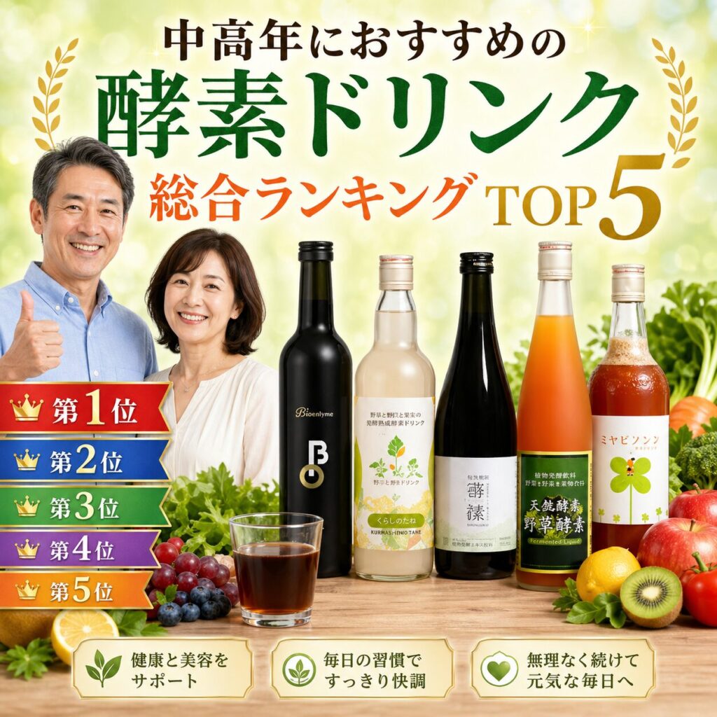 中高年におすすめ酵素ドリンクTOP5
