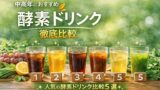 kouso drink hikaku 投稿 酵素のちから