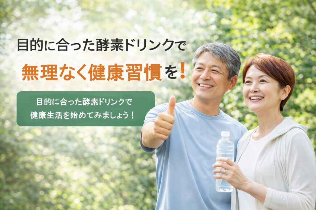 目的に合った酵素ドリンク選びで健康習慣