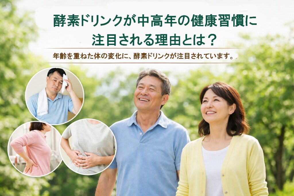 酵素ドリンクが中高年に注目