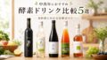 kousodrink hikaku 投稿 酵素のちから