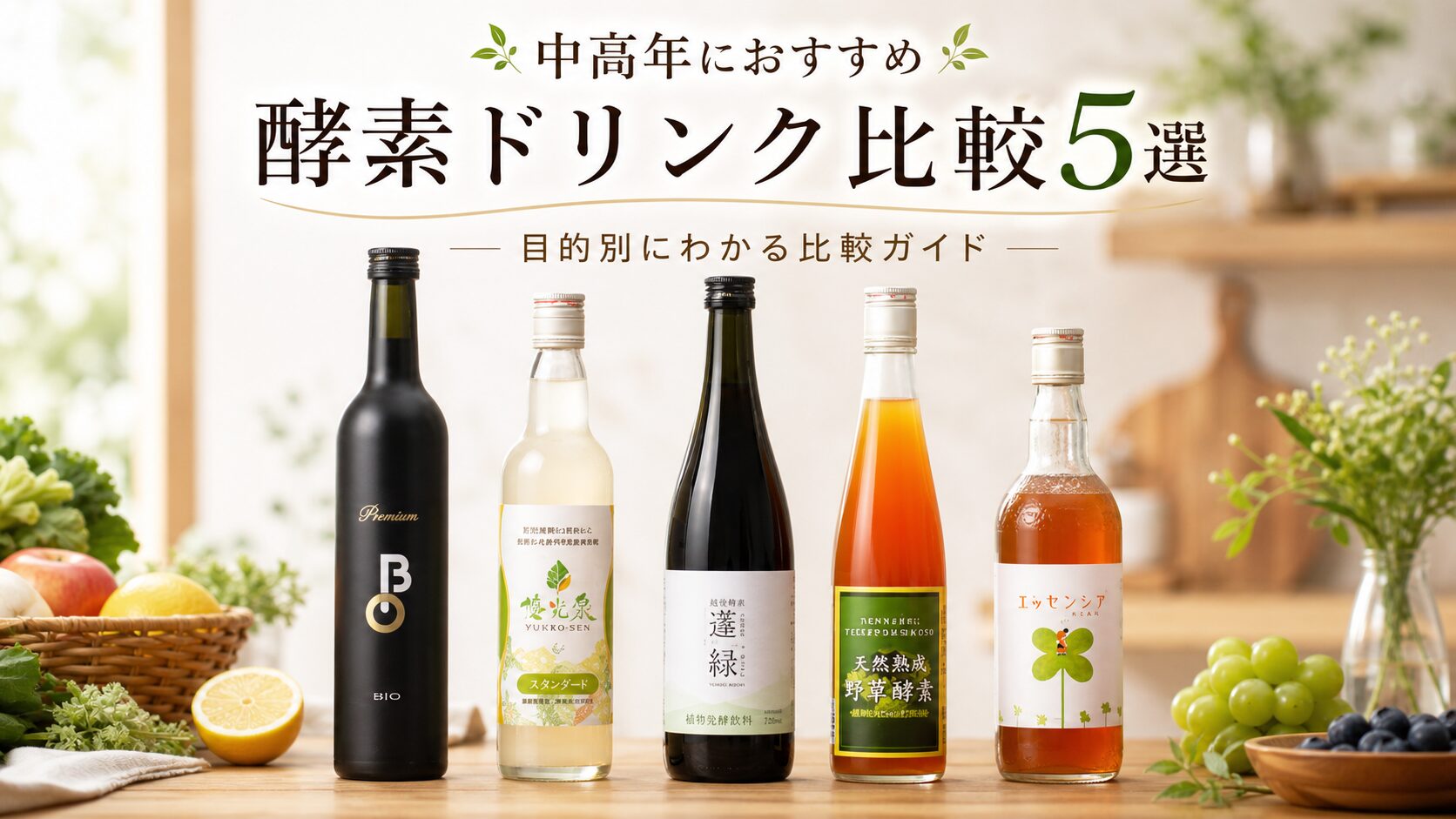 中高年 酵素ドリンク 比較