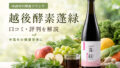 越後酵素蓬緑の口コミ・評判は?味・飲みやすさ・原材料と購入前の注意点を解説 34 酵素のちから yomogimidori 投稿 酵素のちから