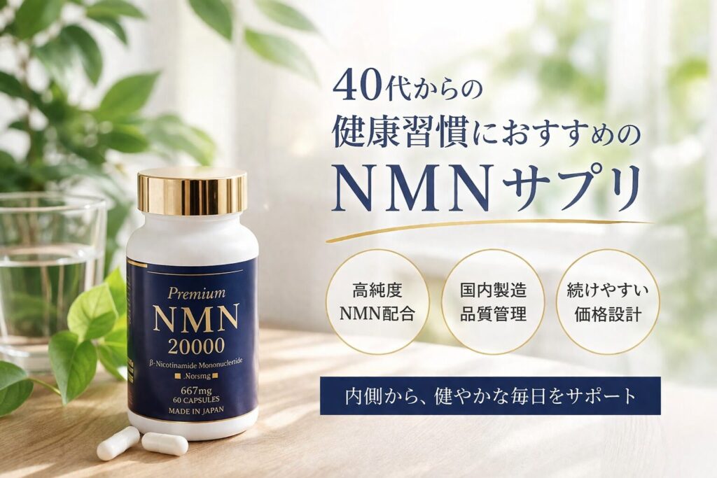 40代からのおすすめNMNサプリ