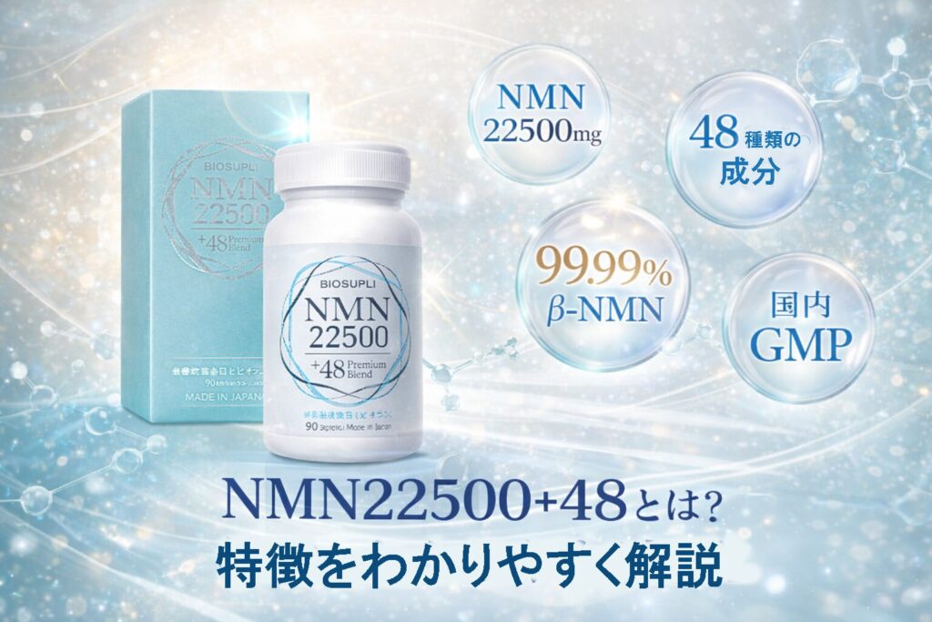 NMN22500+48 特徴