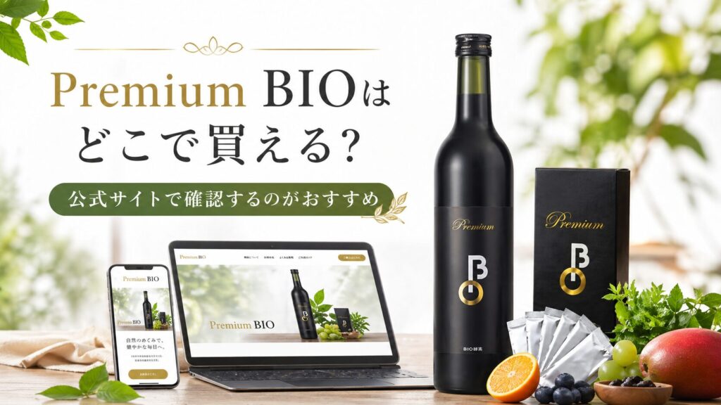 Premium BIOは公式サイトがおすすめ