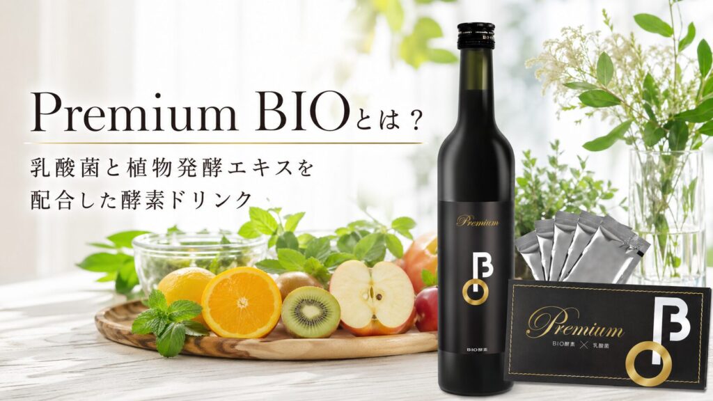 Premium BIO toha 投稿 酵素のちから