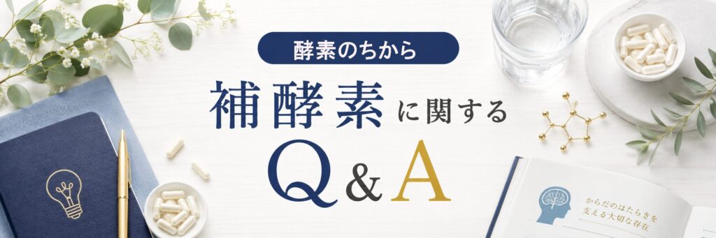 補酵素に関するQ＆A