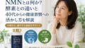 NMNとは何か?酵素との違いと40代からの健康習慣への活かし方を解説 28 酵素のちから premiumuNMN 投稿 酵素のちから
