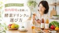 chounaikankyo kousodrink 投稿 酵素のちから