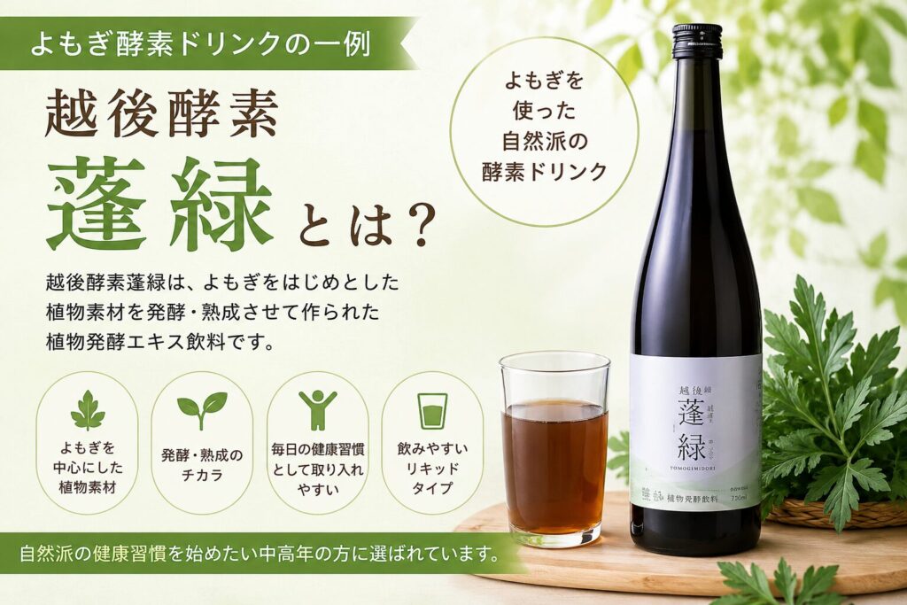 よもぎ酵素ー越後酵素蓬緑