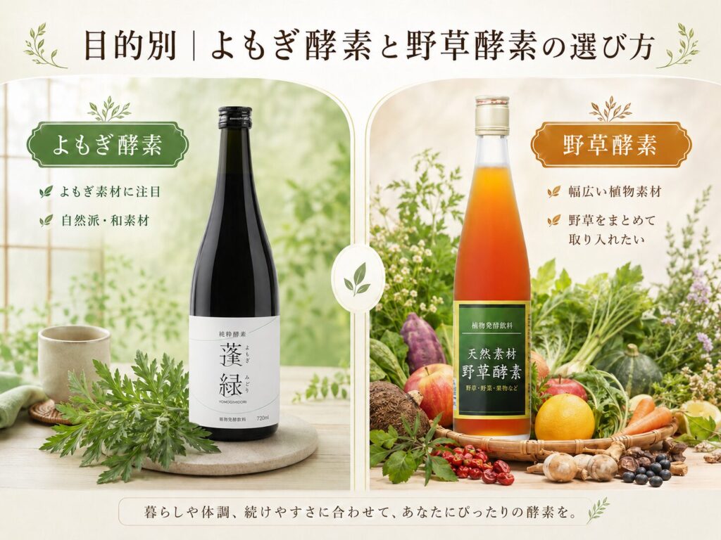 よもぎ酵素と野草酵素の選び方