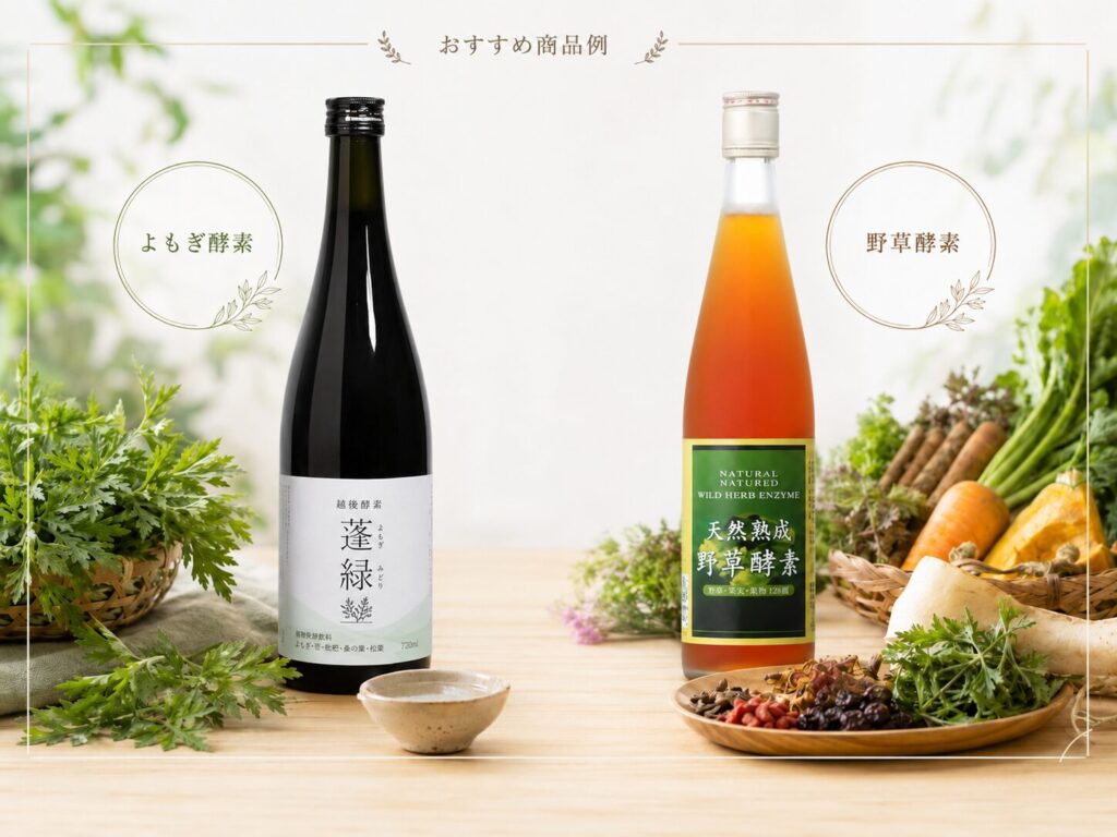 よもぎ酵素・野草酵素のおすすめ商品例