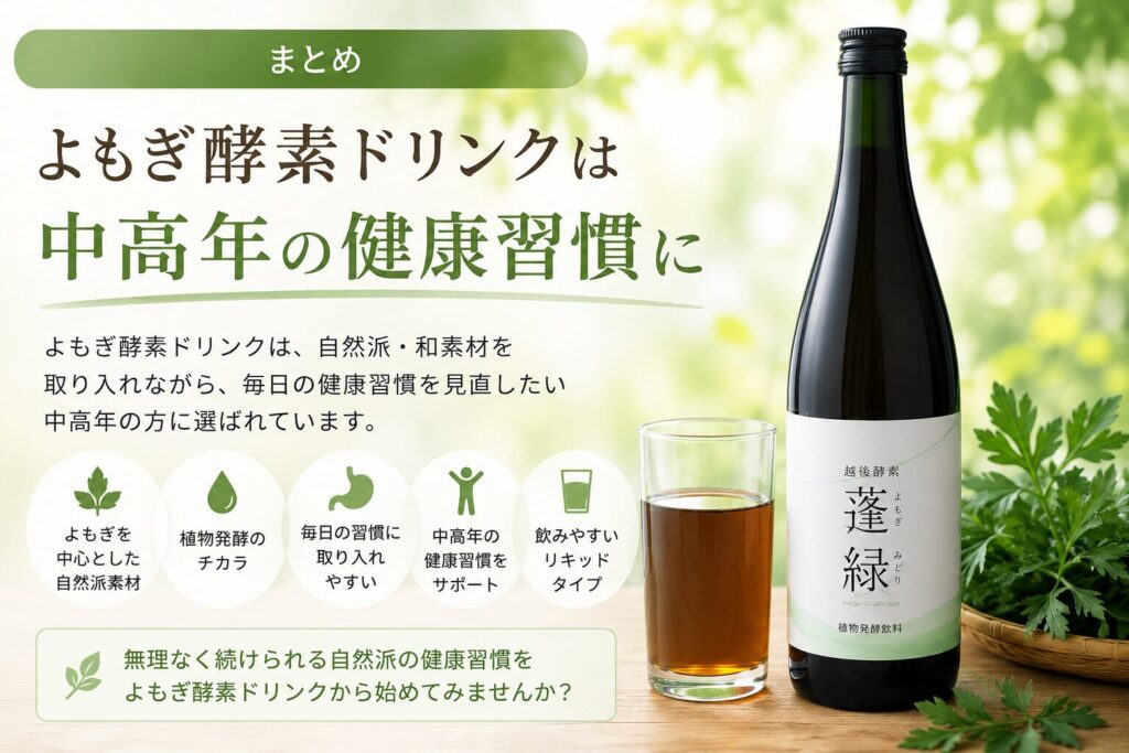よもぎ酵素ドリンクは中高年の健康習慣に