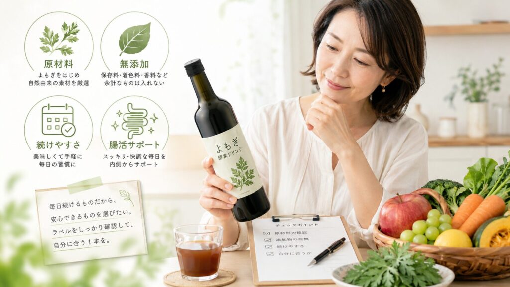 腸活 よもぎ酵素ドリンク 選ぶポイント