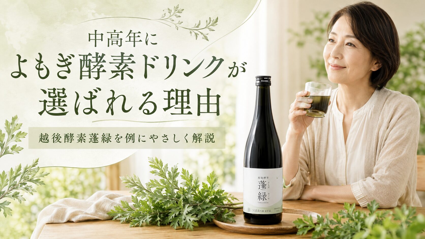 よもぎ酵素が中高年に選ばれている理由は？