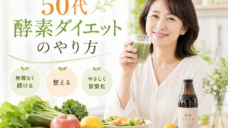50s diet yarikata 投稿 酵素のちから