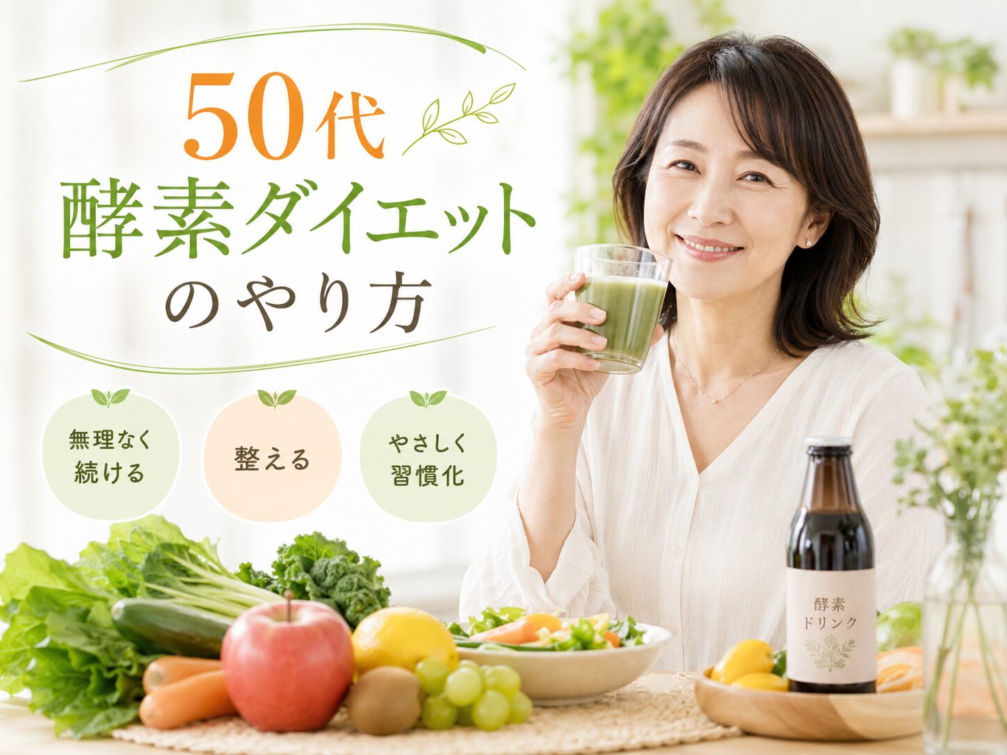 50代 酵素ダイエット やり方