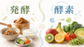 hakkou kouso 投稿 酵素のちから