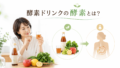 kousodrink kouso 投稿 酵素のちから