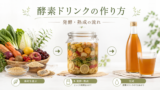 kousodrink seizou 投稿 酵素のちから