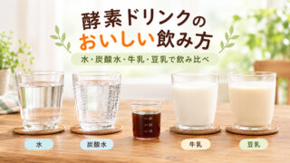 kouso drink nomikata 投稿 酵素のちから