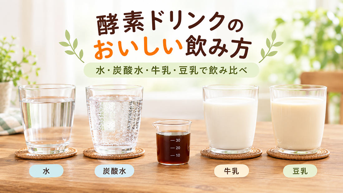 酵素ドリンクのおいしい飲み方｜水・炭酸水・牛乳・豆乳で飲み比べ