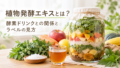 植物発酵エキスとは?酵素ドリンクとの関係と、ラベルで確認したいこと 16 酵素のちから shokumotuhakkou 投稿 酵素のちから